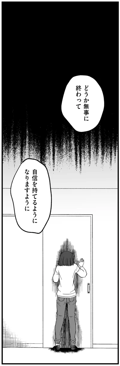 どうか無事に終わって