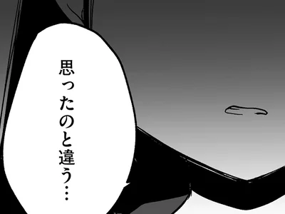 思ったのと違う…