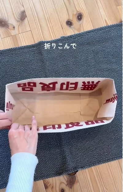 中に折り込む▶切った部分を底に敷けば…（⇒次へ）