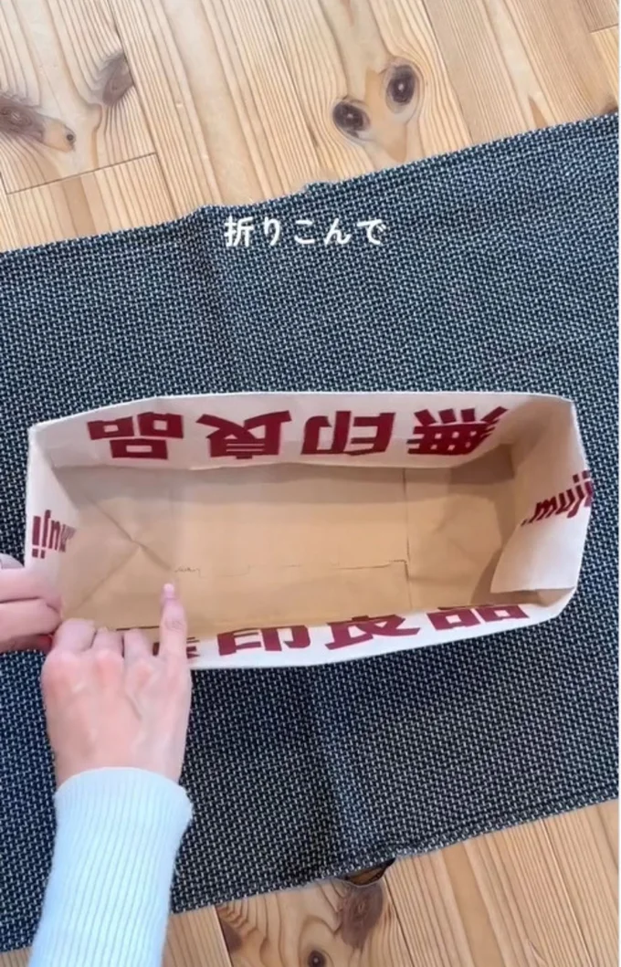 中に折り込む▶切った部分を底に敷けば…（⇒次へ）
