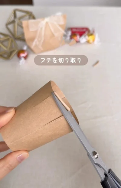 縁を切り取る▶お菓子を入れて…（⇒次へ）