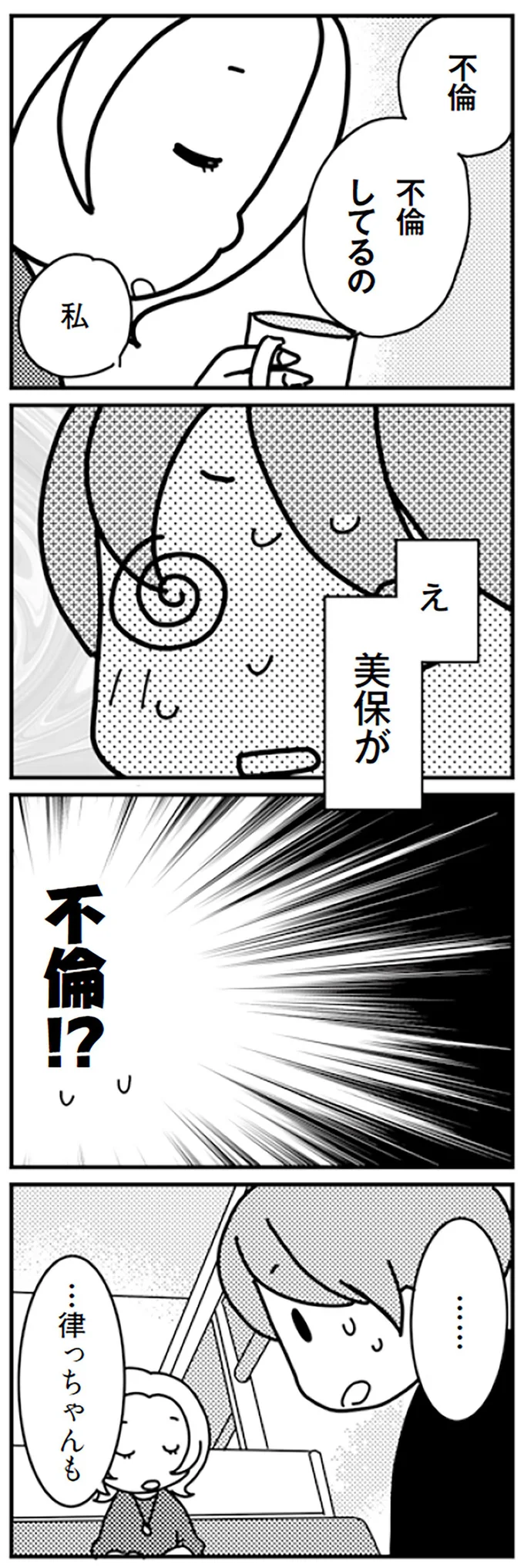美保が不倫!?