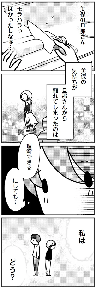 気持ちが旦那さんから離れてしまったのは