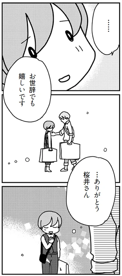 …ありがとう桜井さん
