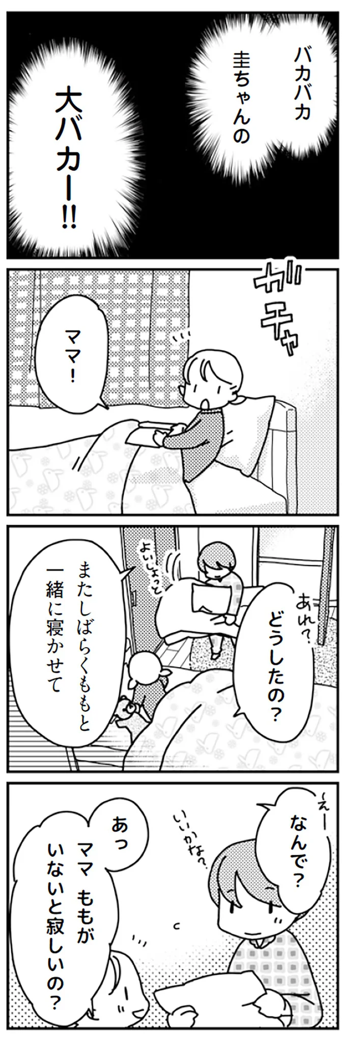 ママ！どうしたの？