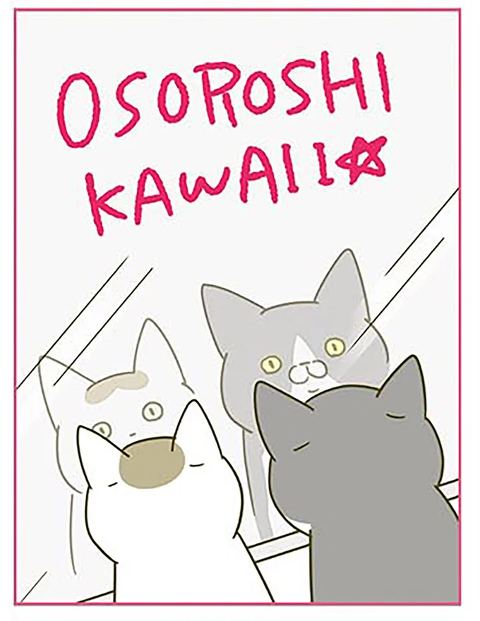 『うちの猫がまた変なことしてる。2』より