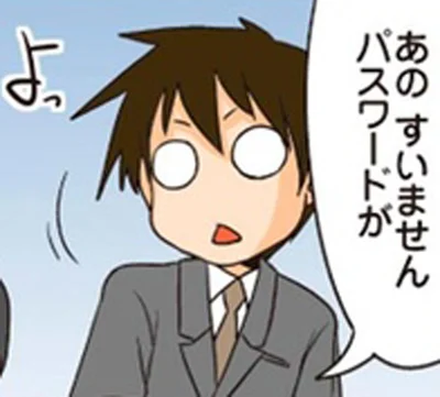 パスワードが