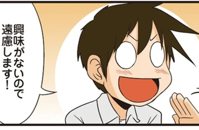 興味がないので遠慮します！