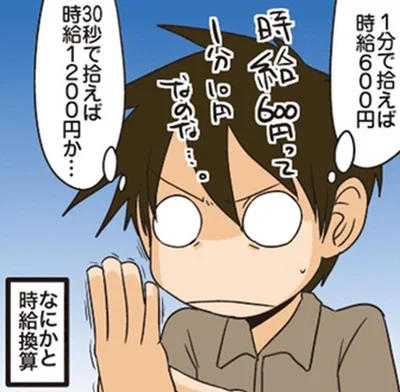 1分で拾えば