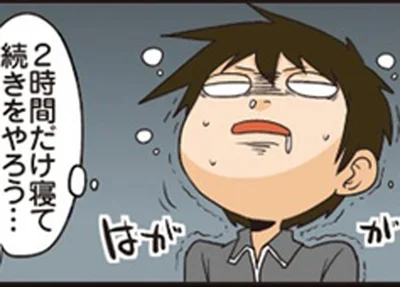 2時間だけ寝て続きをやろう…