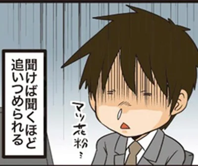 聞けば聞くほど追いつめられる