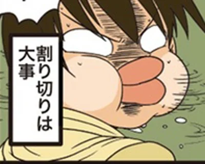 割り切りは大事