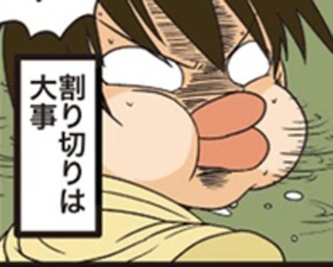 割り切りは大事