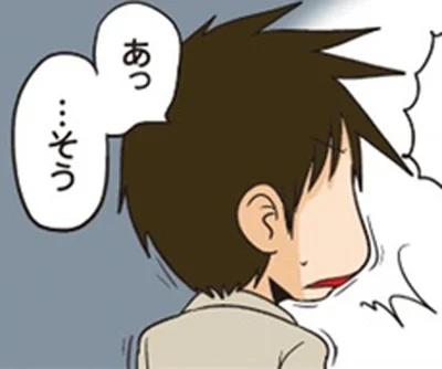 あっ…そう