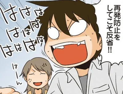 再発防止をしてこそ反省！！