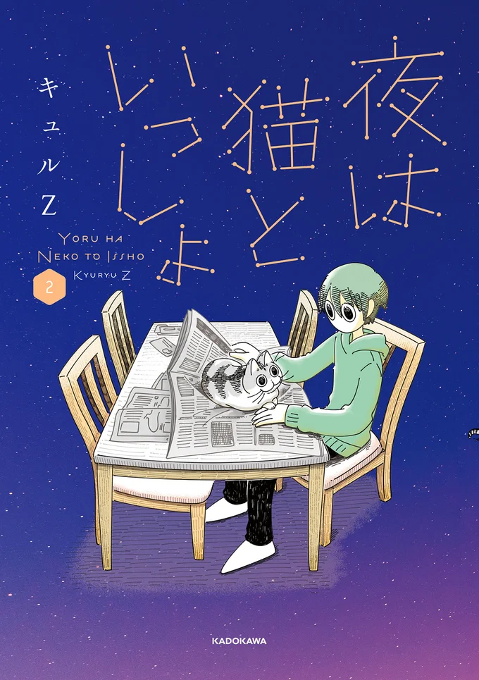 猫の不思議な生態を確かな筆致で描く大人気猫マンガ『夜は猫といっしょ 2』