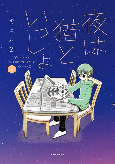 猫の不思議な生態を確かな筆致で描く大人気猫マンガ『夜は猫といっしょ 2』