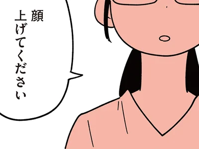 顔上げてください