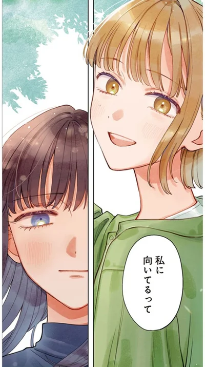 私に向いてるって