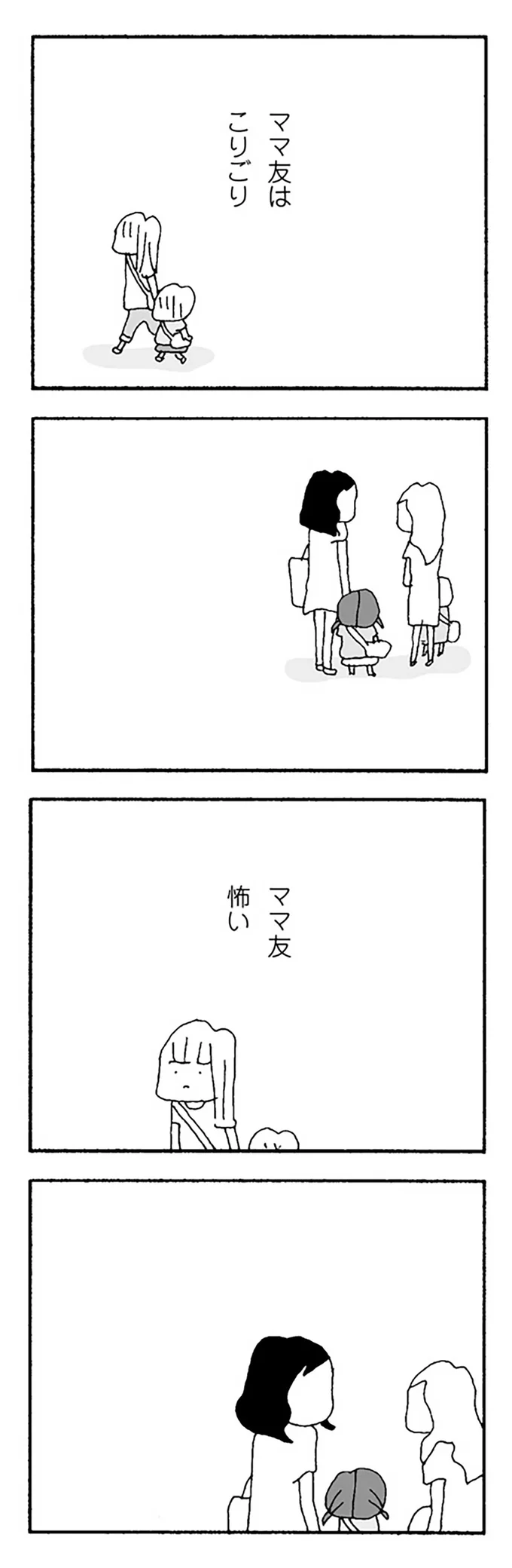 『ママ友がこわい 子どもが同学年という小さな絶望』より