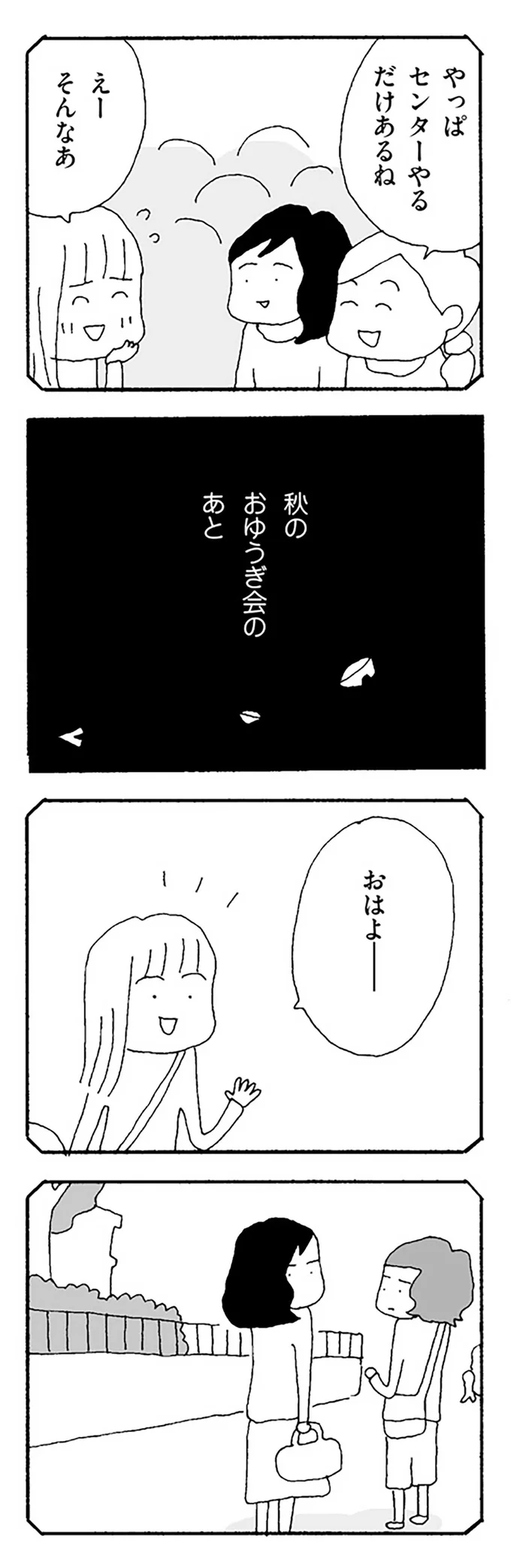 『ママ友がこわい 子どもが同学年という小さな絶望』より