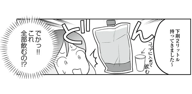 「2リットルの下剤を全部飲むの！？」人生初の内視鏡検査は大変！／痔だと思ったら大腸がんステージ4でした（3）