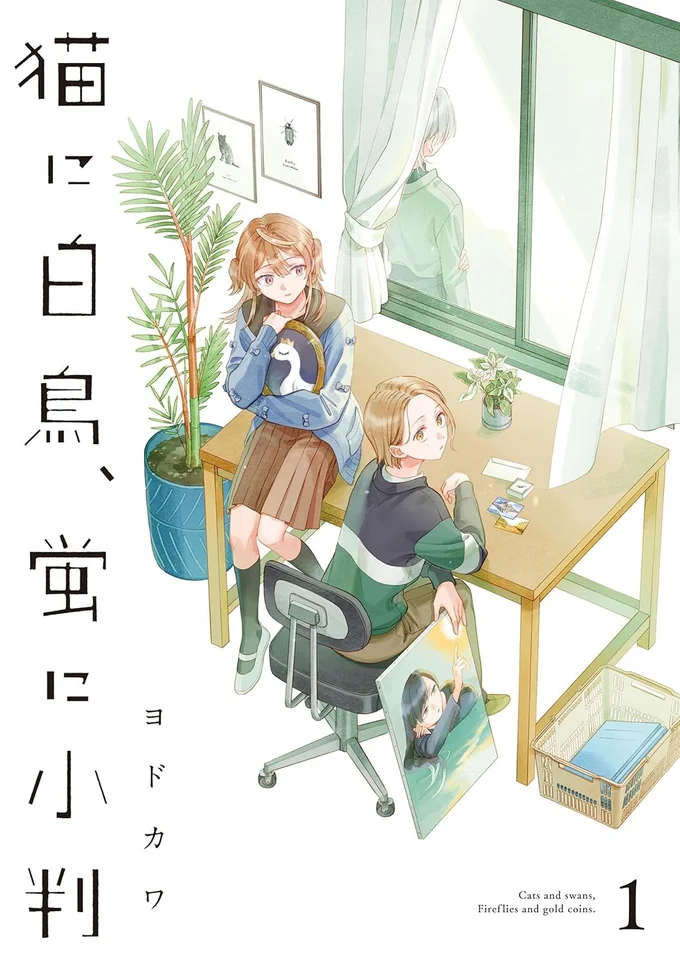 『猫に白鳥、蛍に小判』