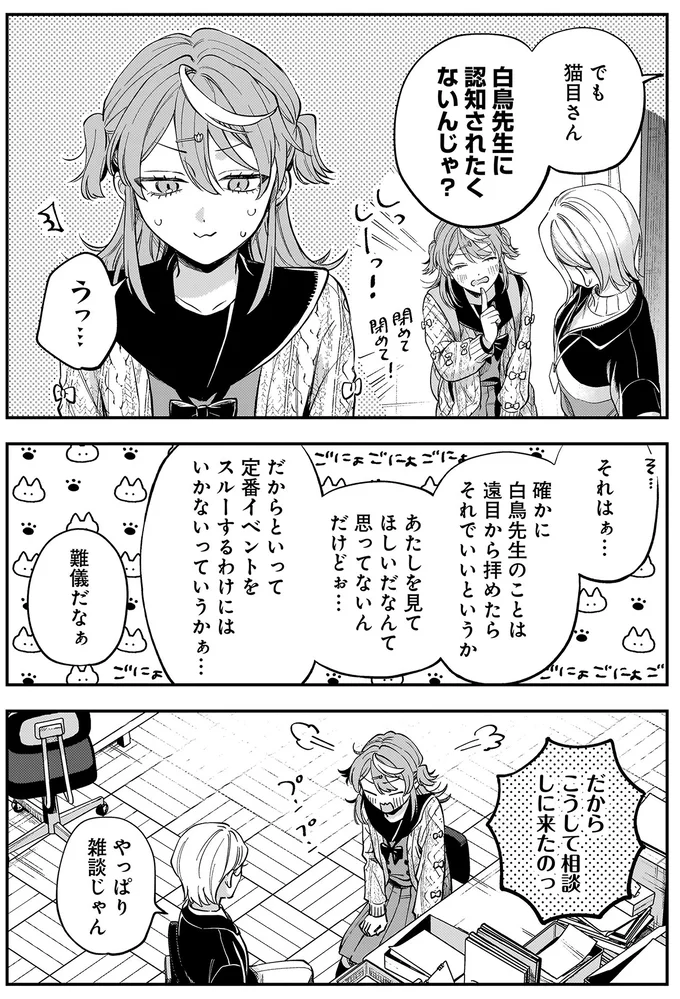 でも、白鳥先生に認知されたくないんじゃ？