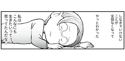 私はこんなにも生きたいって思ってたんだな…