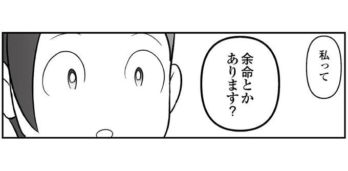 私って余命とかあります?