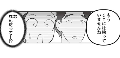 もうCTには映っていませんね