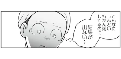 結果が出ない…