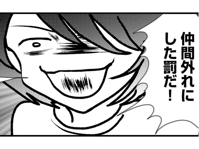 仲間外れにした罰だ!