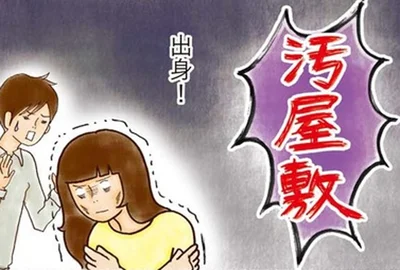 汚屋敷出身！