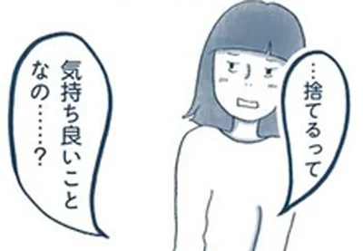 捨てるって気持ち良いことなの…？