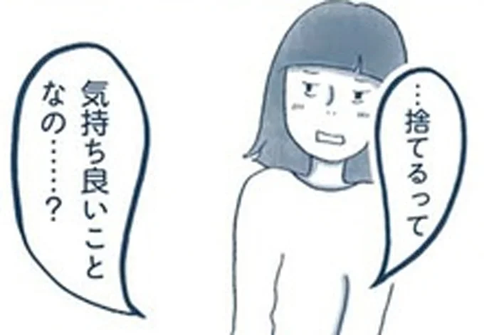 捨てるって気持ち良いことなの…?