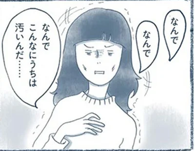 なんでこんなにうちは汚いんだ…