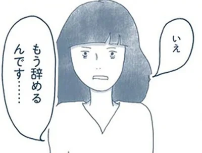 もう辞めるんです…