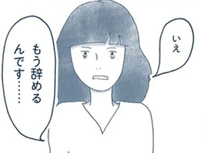 もう辞めるんです…