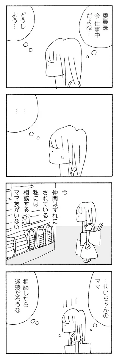『ママ友がこわい 子どもが同学年という小さな絶望』より