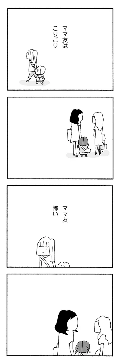 『ママ友がこわい 子どもが同学年という小さな絶望』より