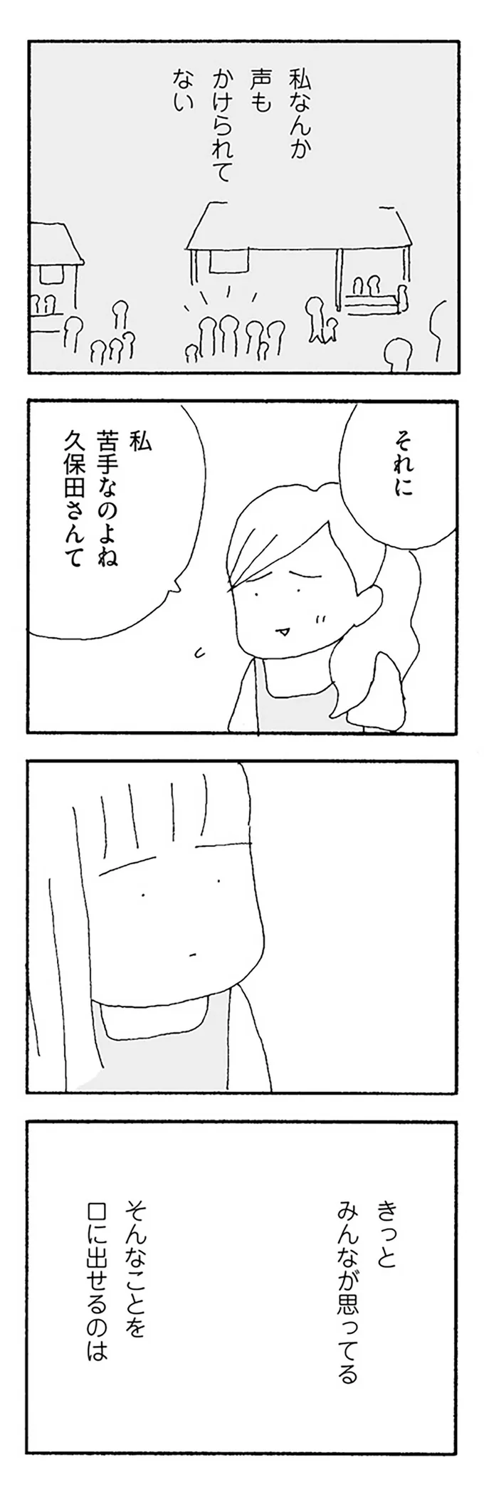 『ママ友がこわい 子どもが同学年という小さな絶望』より