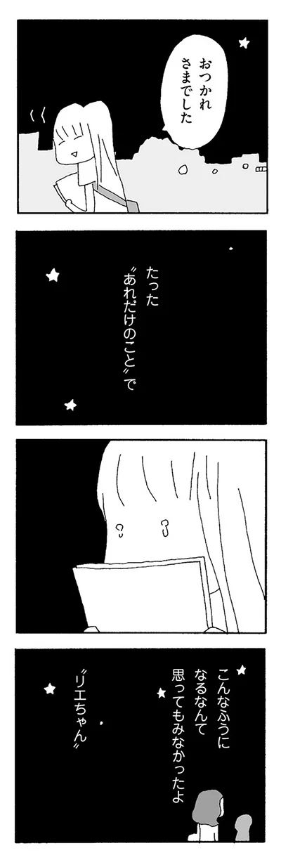 こんなふうになるなんて　思ってもみなかったよ