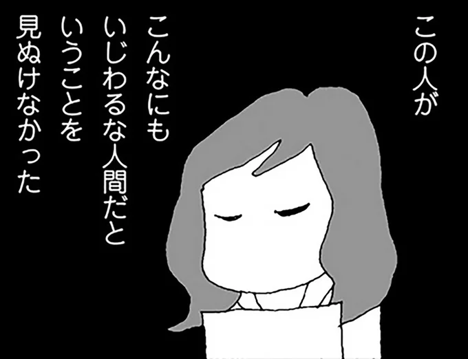 こんなにもいじわるな人間だということを見ぬけなかった