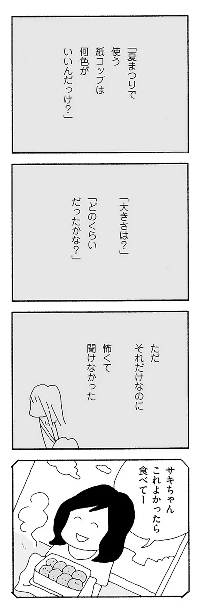 ただそれだけなのに　怖くて聞けなかった