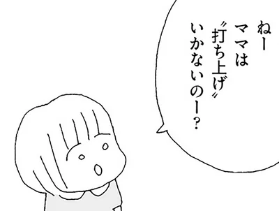 悪気のない質問なのに。「ママは打ち上げいかないの？」に心をえぐられて／ママ友がこわい（8）