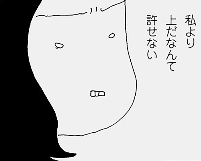 私より上だなんて許せない