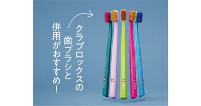 クラプロックスの歯ブラシと併用がおすすめ！