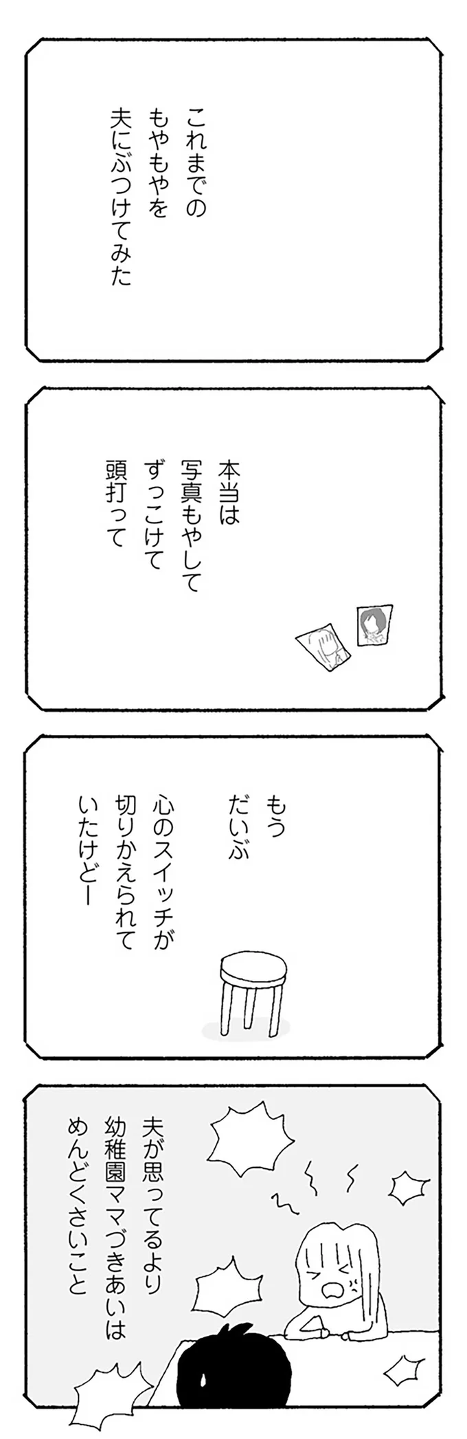 これまでのモヤモヤを夫にぶつけてみた