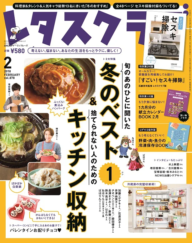 雑誌『レタスクラブ』の2月号では「人気のあの人に聞いた冬のベスト1」を大特集